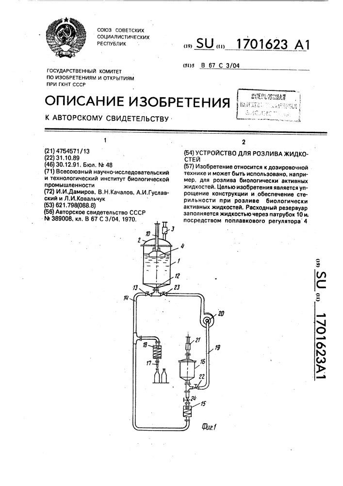 Устройство для розлива жидкостей (патент 1701623)