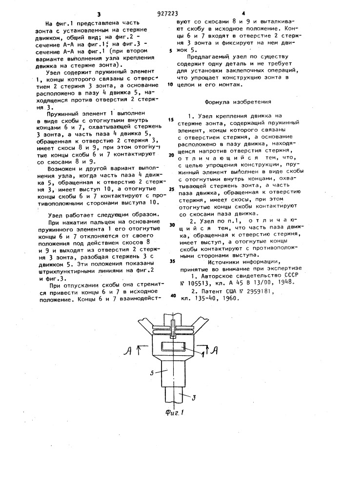 Узел крепления движка на стержне зонта (патент 927223)