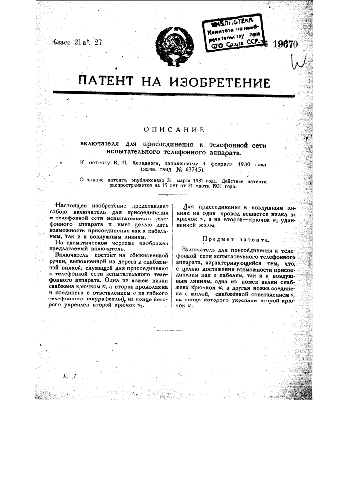 Включатель для присоединения к телефонной сети испытательного телефонного аппарата (патент 19670)