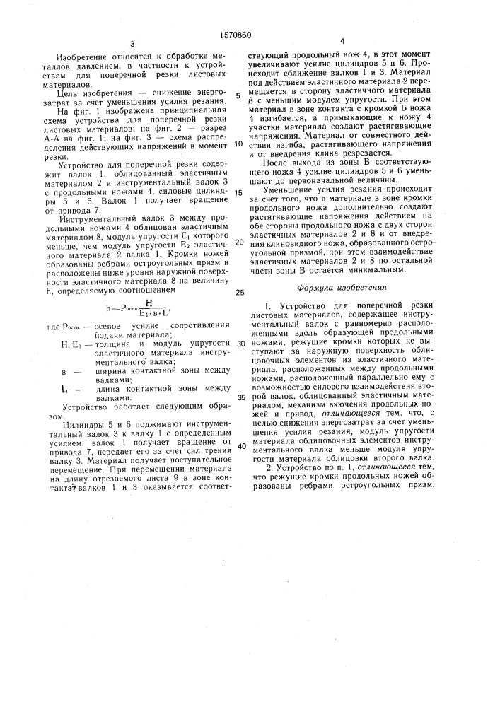 Устройство для поперечной резки листовых материалов (патент 1570860)