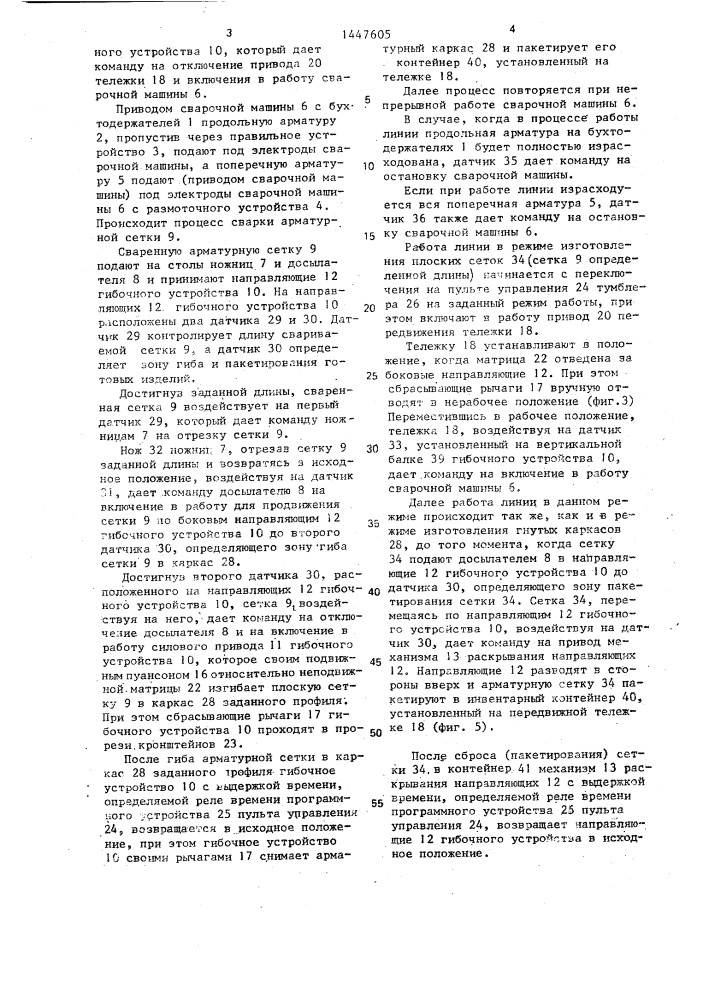Линия для изготовления арматурных изделий (патент 1447605)
