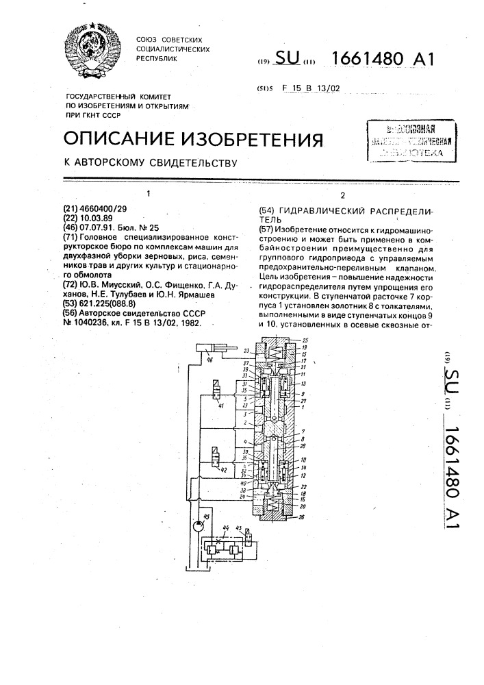 Гидравлический распределитель (патент 1661480)