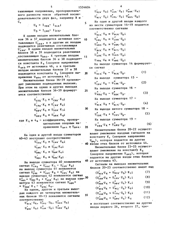 Многофазный дистанционный измерительный орган (патент 1534604)