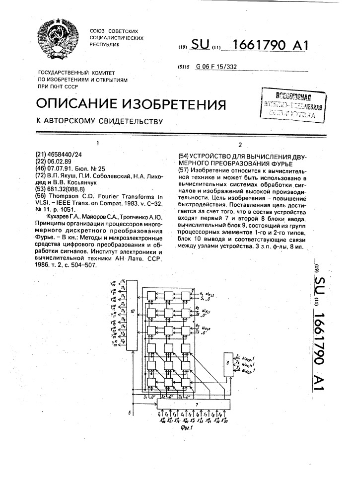 Устройство для вычисления двухмерного преобразования фурье (патент 1661790)