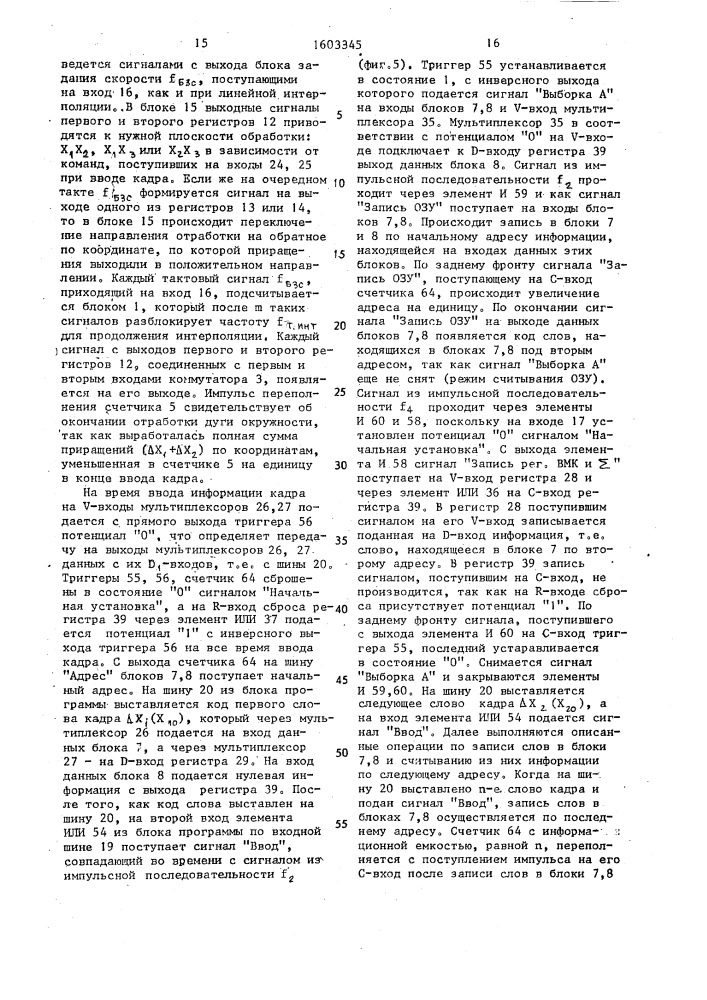 Многокоординатный линейно-круговой интерполятор (патент 1603345)