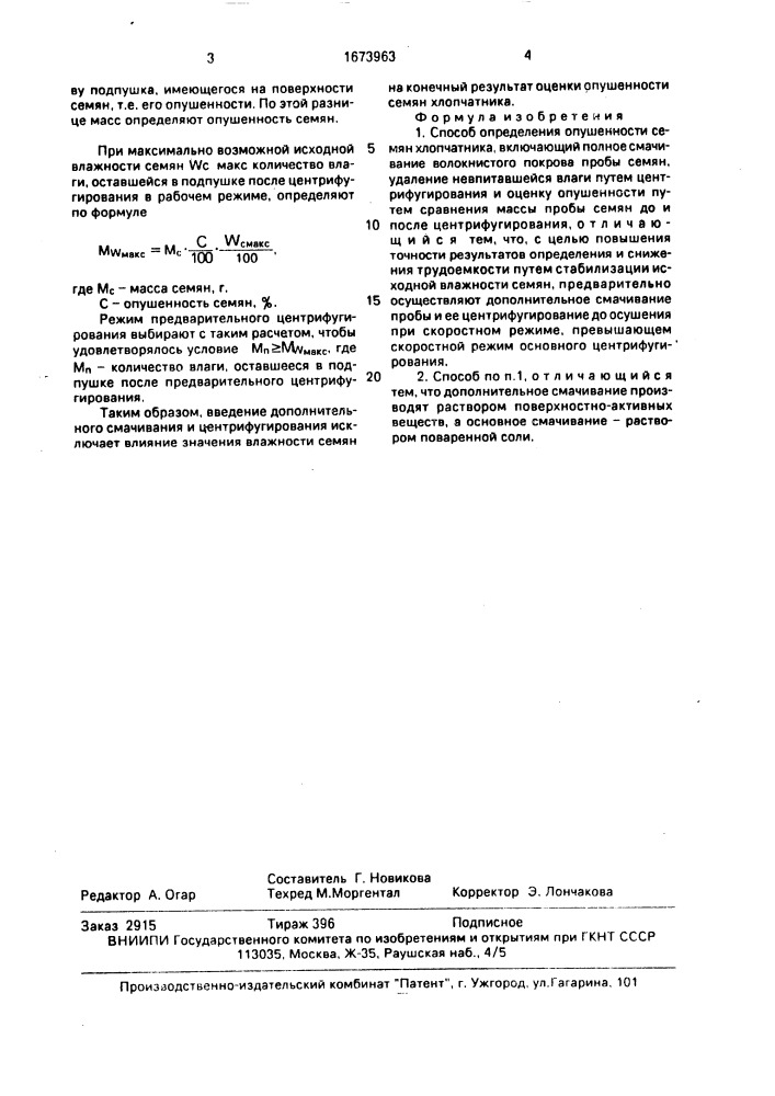 Способ определения опушенности семян хлопчатника (патент 1673963)