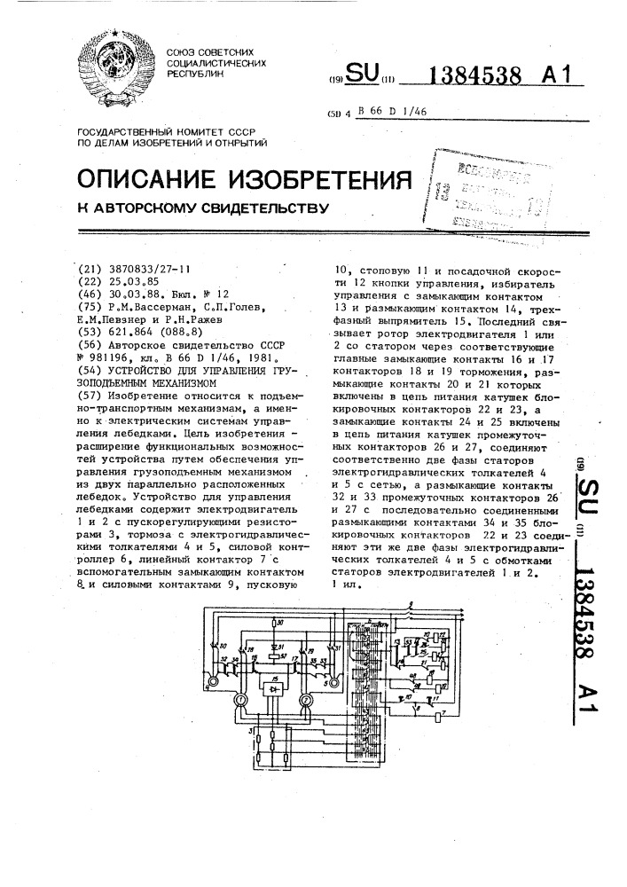 Устройство для управления грузоподъемным механизмом (патент 1384538)