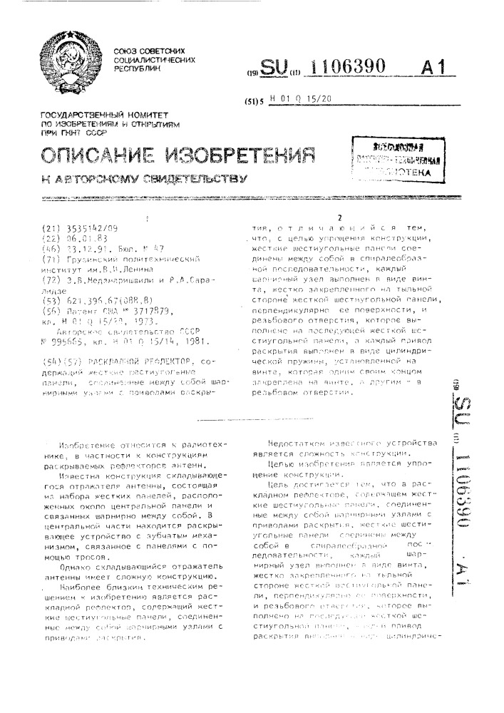 Раскладной рефлектор (патент 1106390)