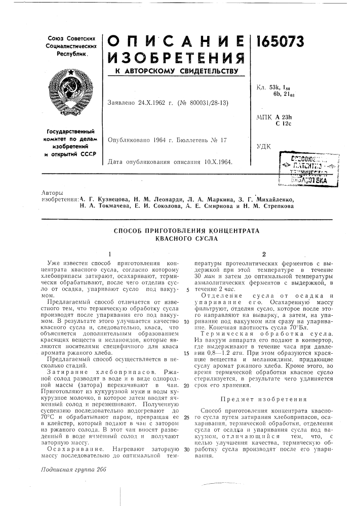 Способ приготовления концентрата квасного сусла (патент 165073)