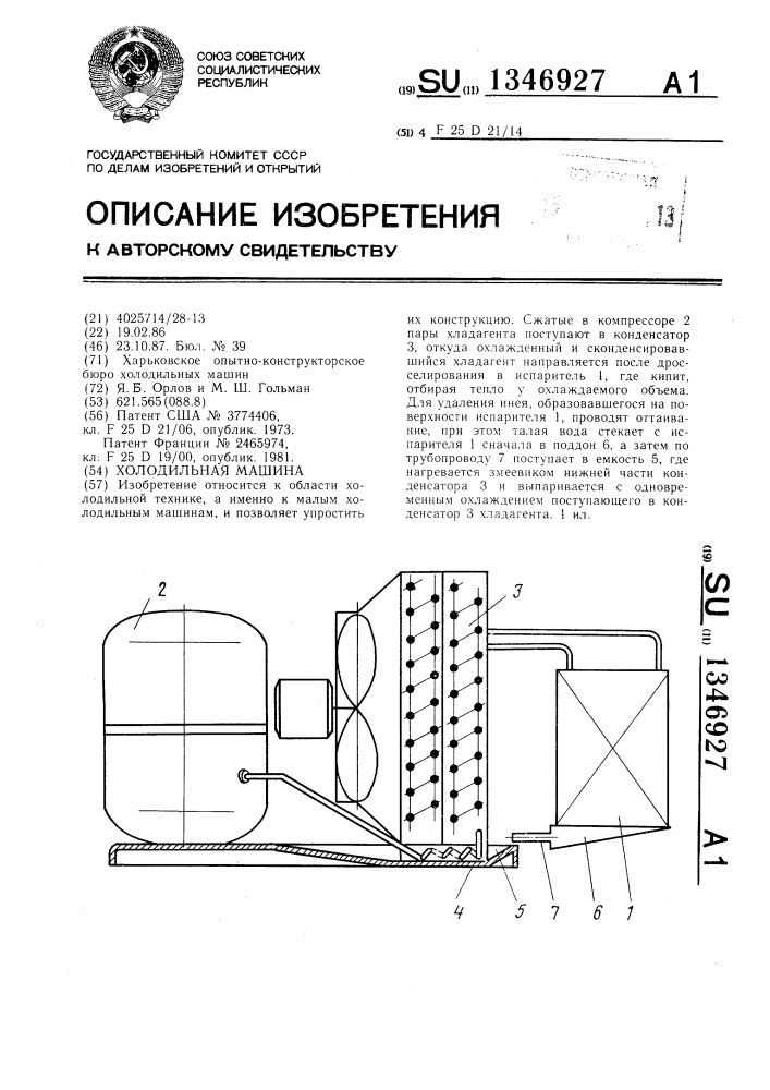 Холодильная машина (патент 1346927)