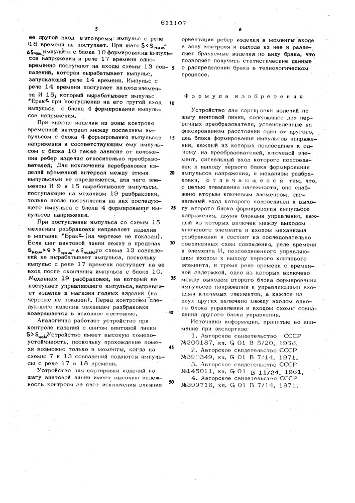 Устройство для сортировки изделий по шагу винтовой линии (патент 611107)