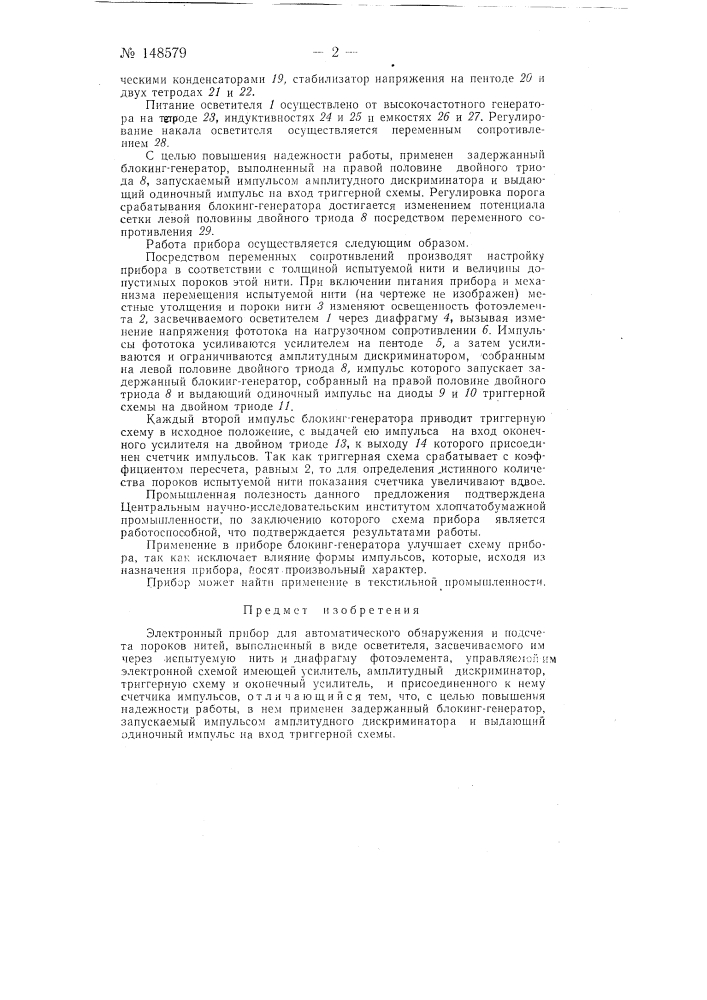 Электронный прибор для автоматического обнаружения и подсчета пороков нитей (патент 148579)