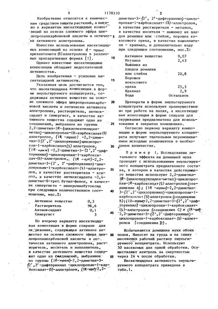 Инсектицидная композиция (ее варианты) (патент 1178310)