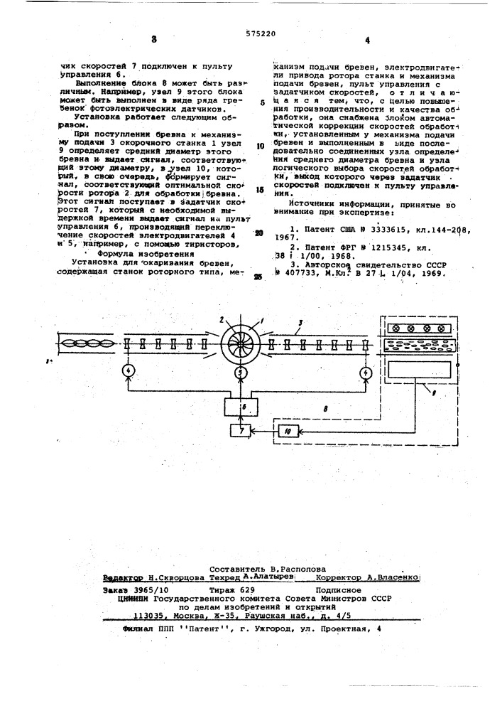 Установка для окаривания бревен (патент 575220)