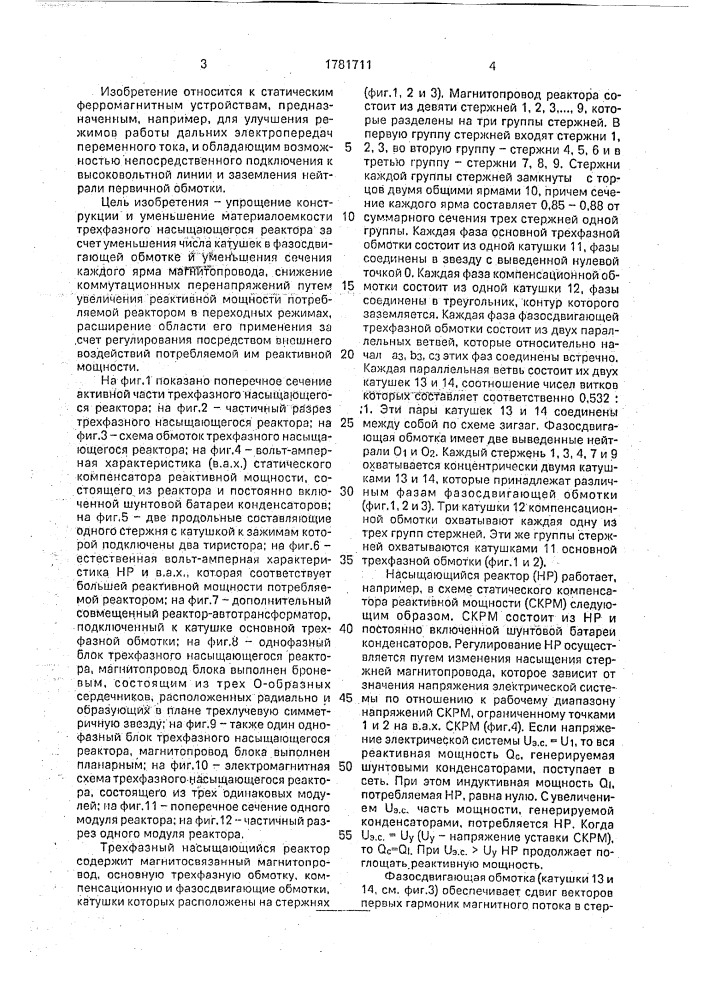 Трехфазный насыщающийся реактор (патент 1781711)