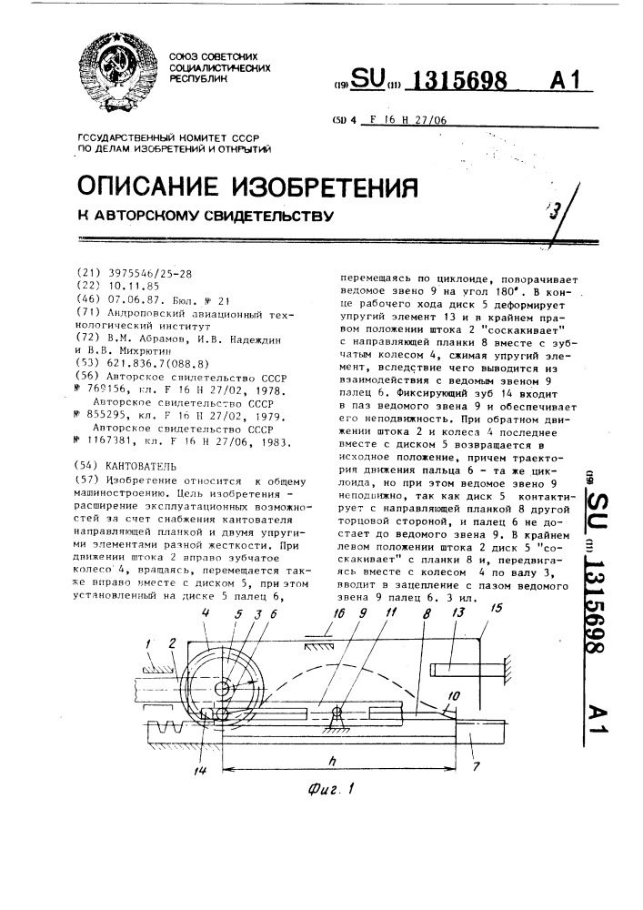 Кантователь (патент 1315698)