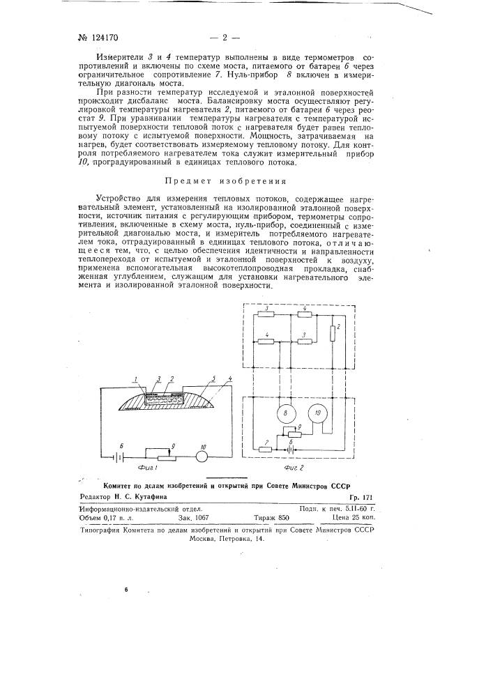 Устройство для измерения тепловых потоков (патент 124170)