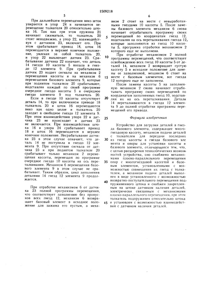 Устройство для загрузки деталей в гнезда базового элемента (патент 1509218)