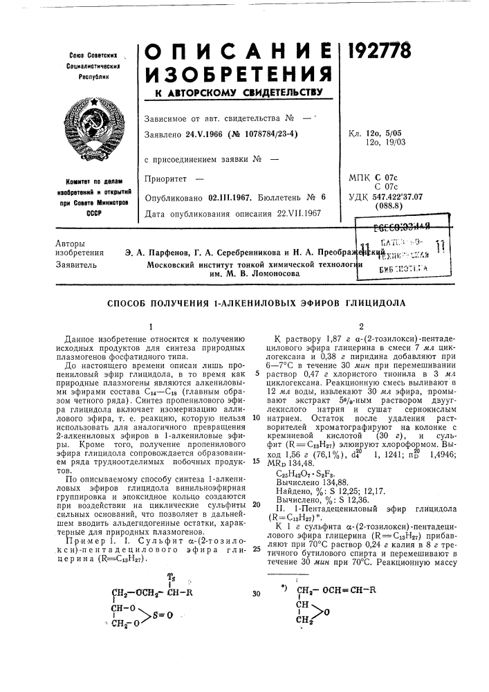 Патент ссср  192778 (патент 192778)