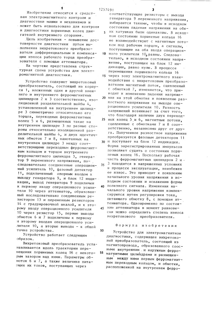 Устройство для электромагнитной диагностики (патент 1257491)