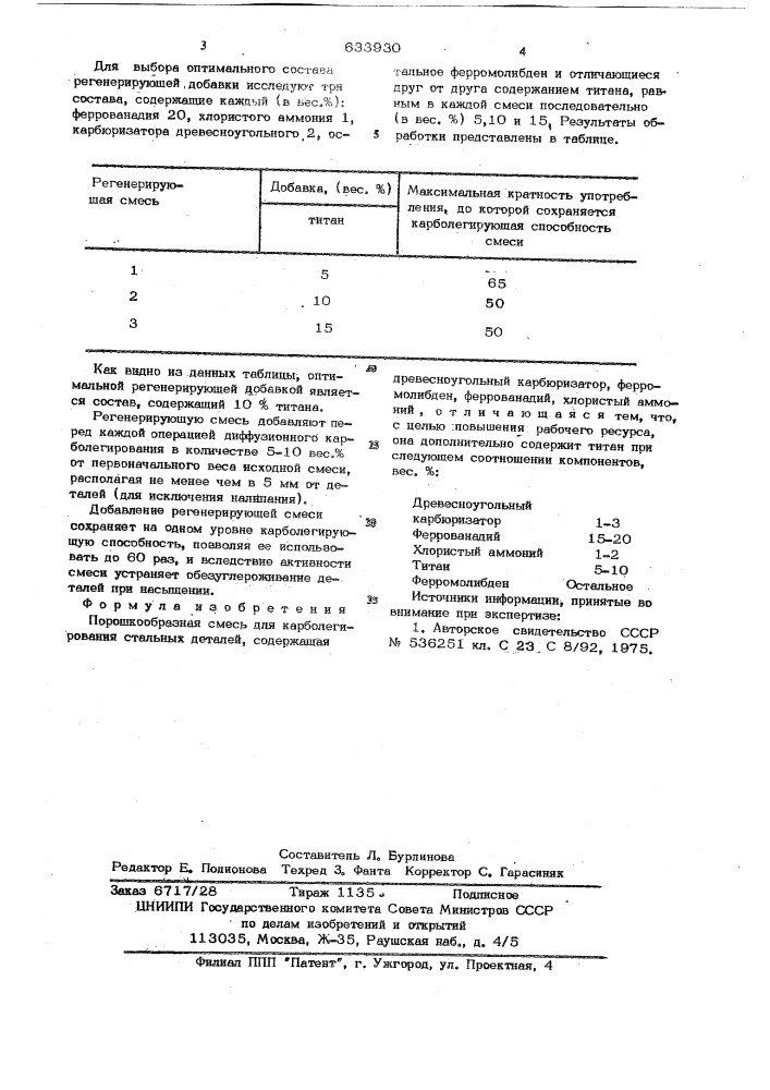 Порошкообразная смесь карболегирования стальных деталей (патент 633930)