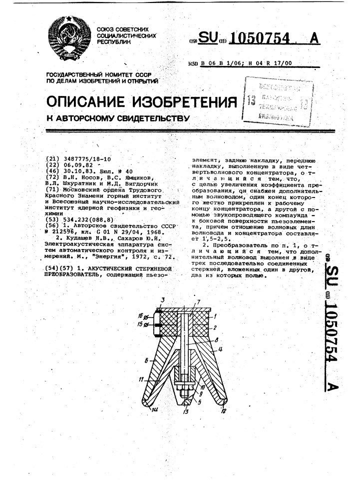 Акустический стержневой преобразователь (патент 1050754)