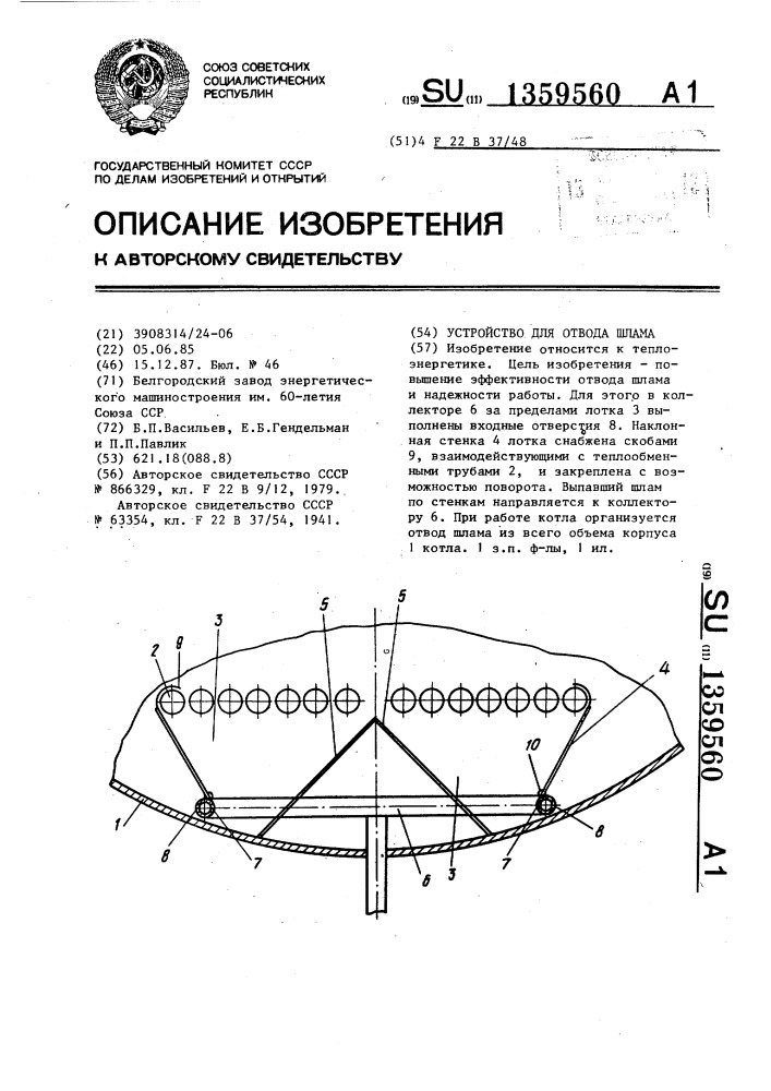 Устройство для отвода шлама (патент 1359560)