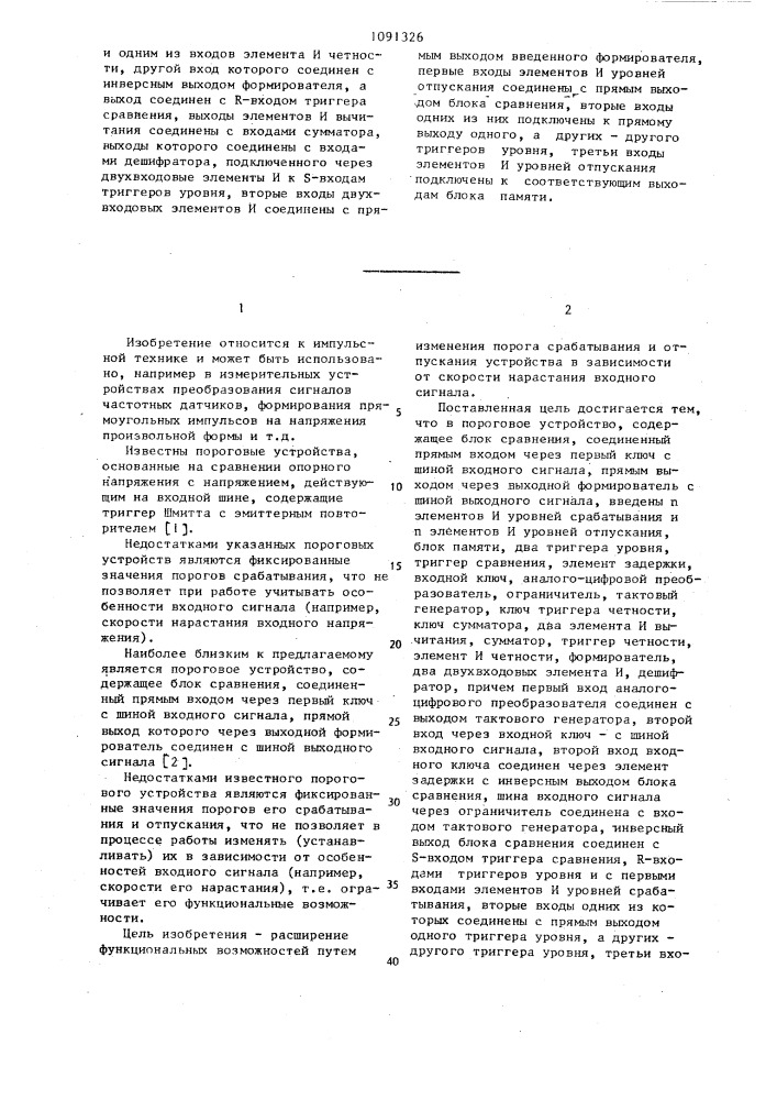 Пороговое устройство (патент 1091326)