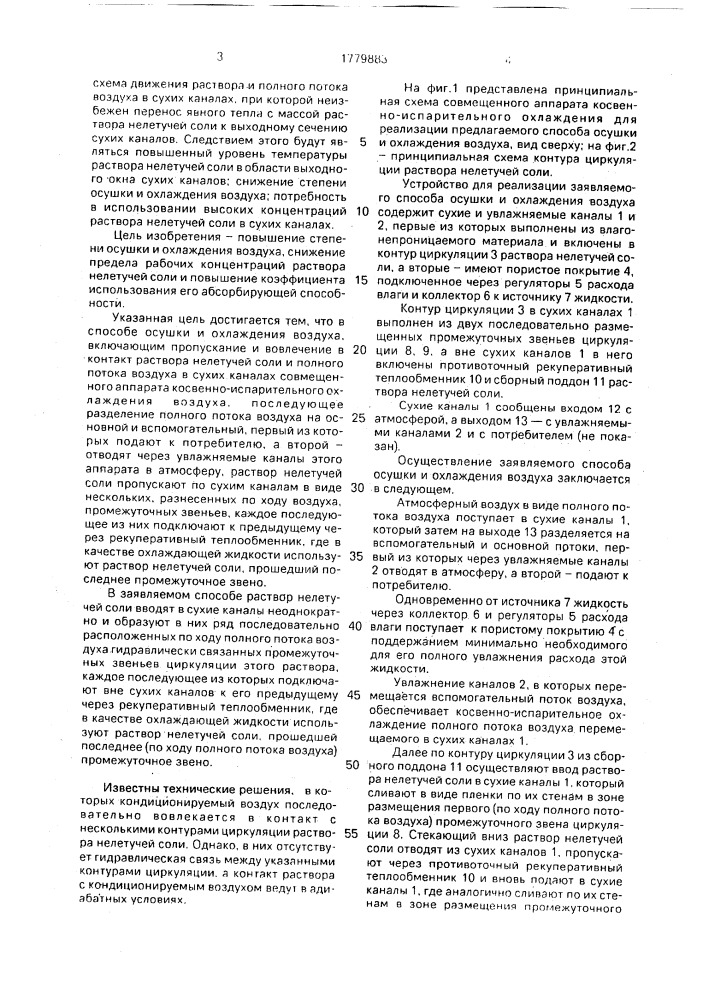Способ осушки и охлаждения воздуха (патент 1779883)