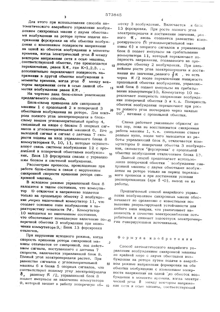 Способ автоматического аварийного управления возбуждением синхронной машины (патент 573845)