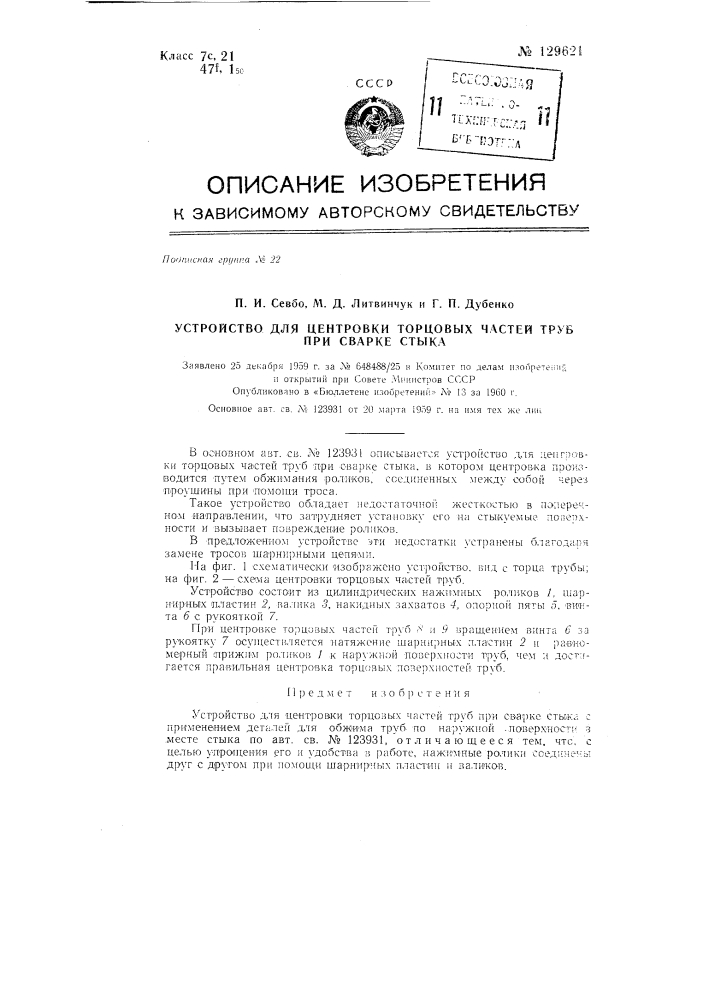 Устройство для центровки торцовых частей труб при сварке стыка (патент 129621)