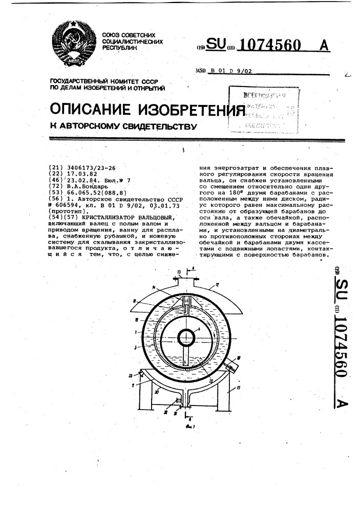 Кристаллизатор вальцовый (патент 1074560)