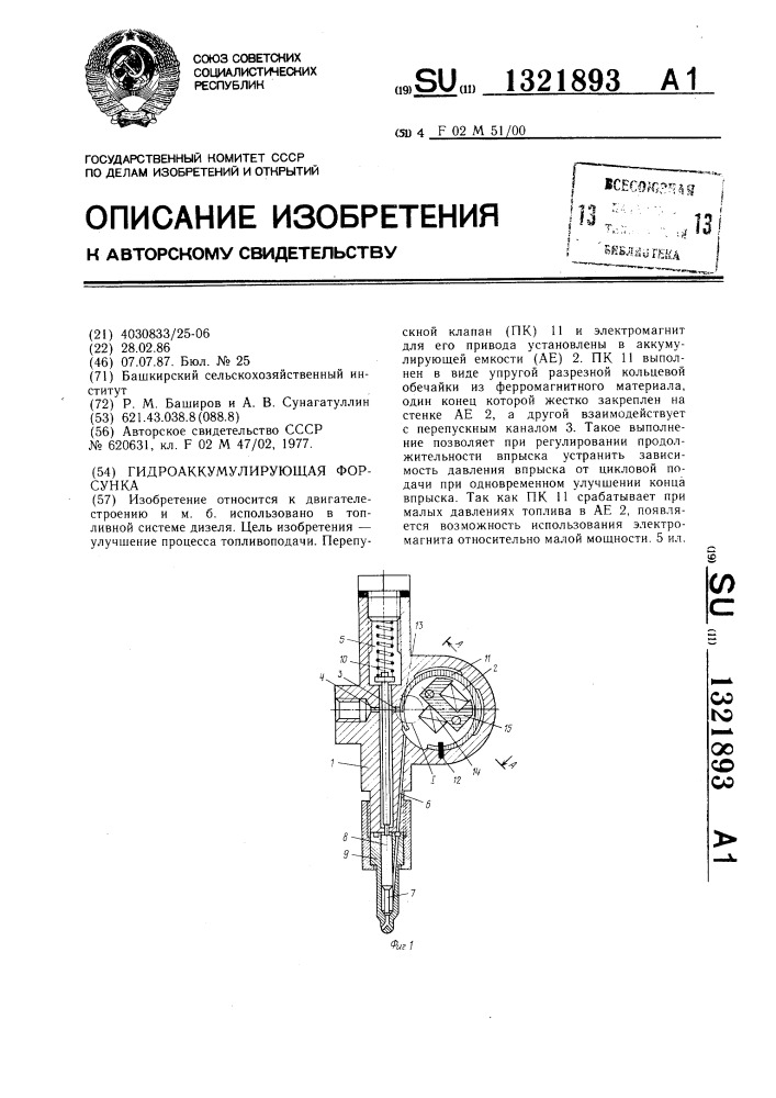 Гидроаккумулирующая форсунка (патент 1321893)