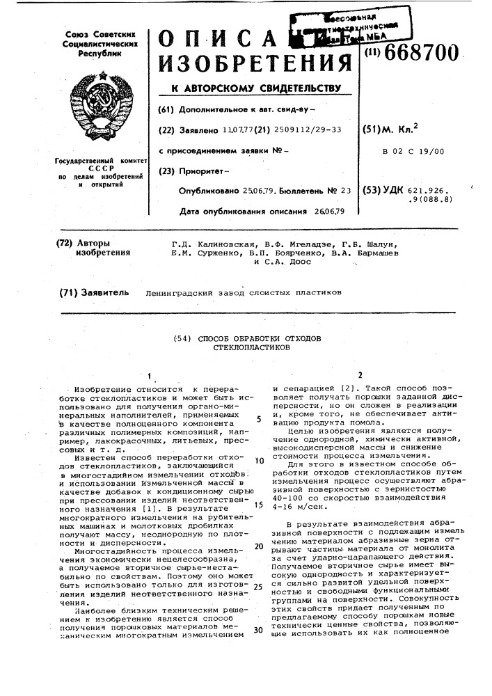 Способ обработки отходов стеклопластиков (патент 668700)