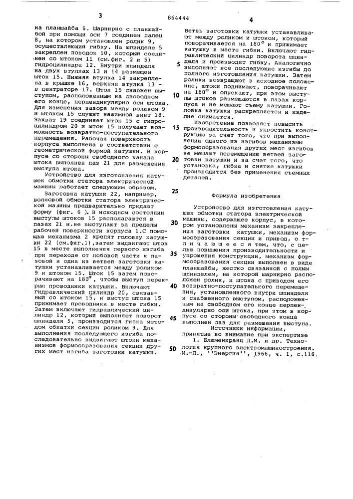 Устройство для изготовления катушек обмотки статора электрической машины (патент 864444)