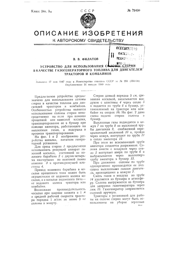 Устройство для использования соломы стерни в качестве газогенераторного топлива для двигателей тракторов и комбайнов (патент 73430)