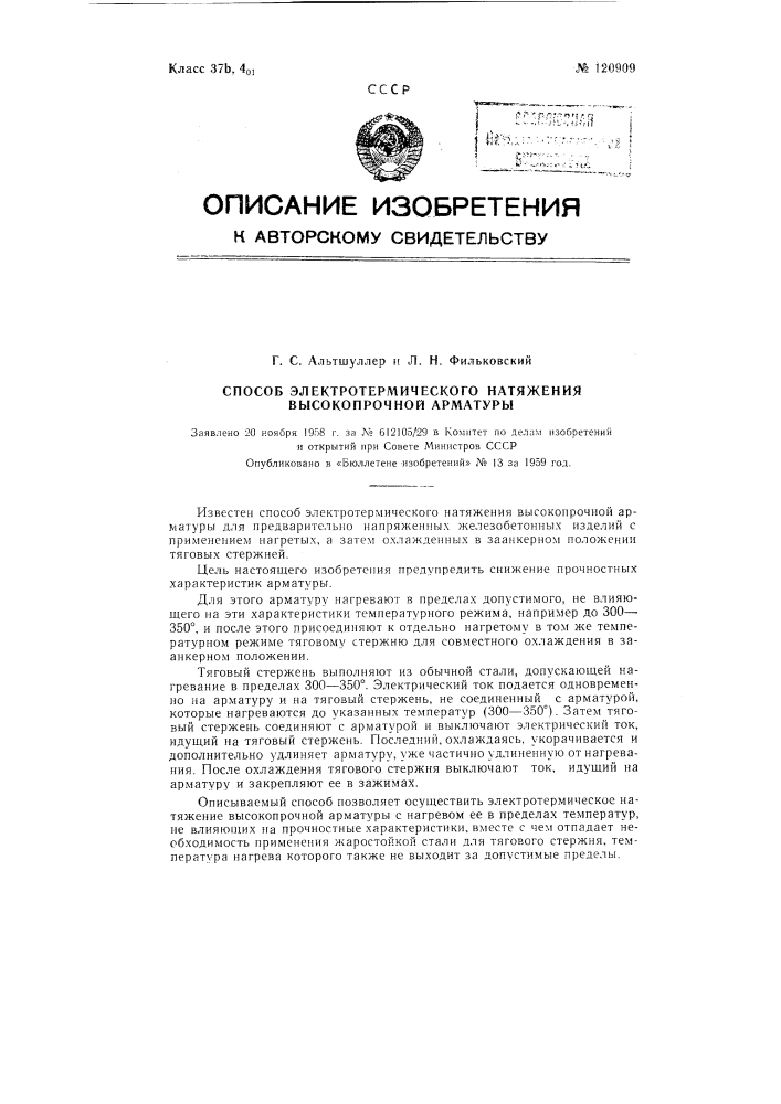 Способ электротермического натяжения высокопрочной арматуры (патент 120909)