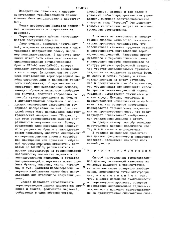 Способ изготовления термопереводной деколи (патент 1350045)