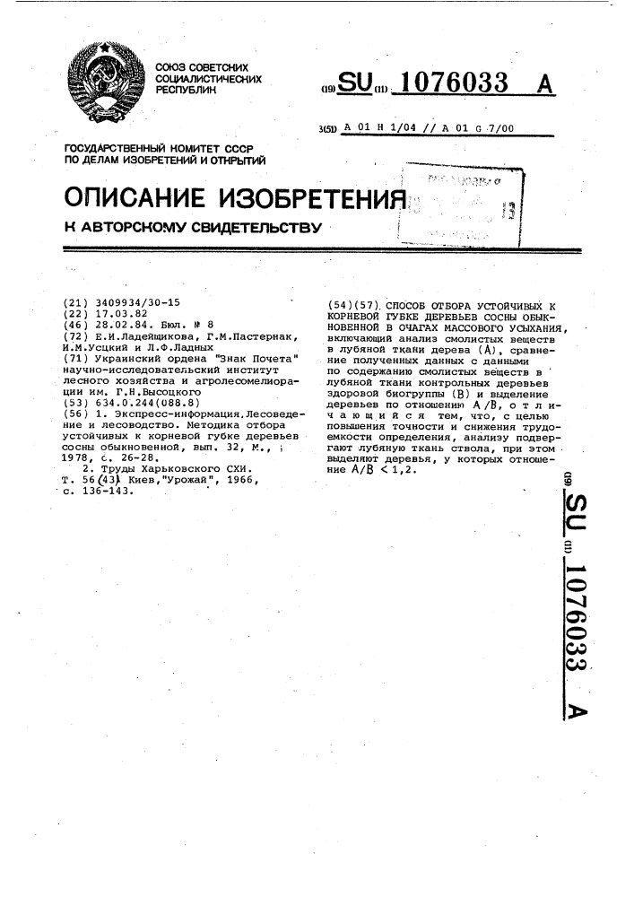 Способ отбора устойчивых к корневой губке деревьев сосны обыкновенной в очагах массового их усыхания (патент 1076033)