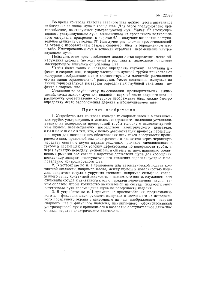 Устройство для контроля сварных швов в металлических трубах (патент 122329)