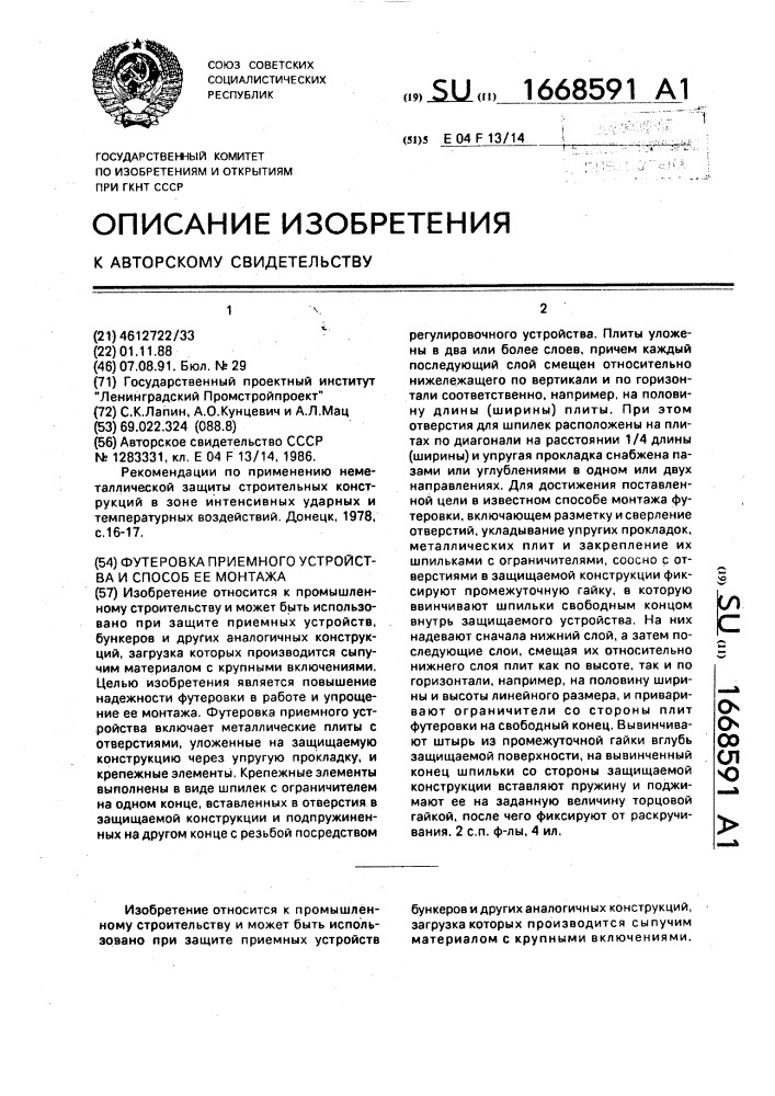Футеровка приемного устройства и способ ее монтажа (патент 1668591)