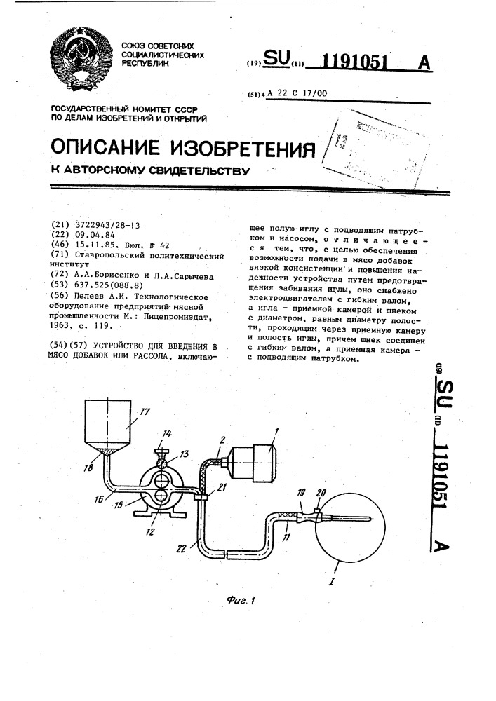 Устройство для введения в мясо добавок или рассола (патент 1191051)