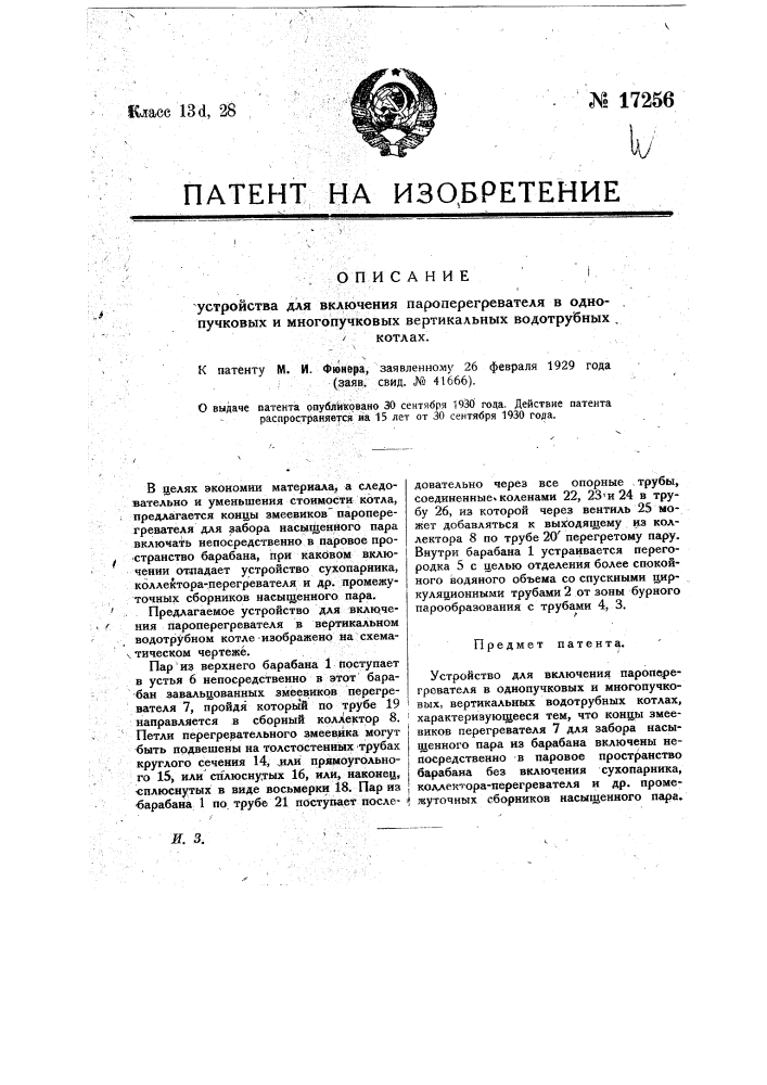 Устройство для включения пароперегревателя в однопучковых и многопучковых вертикальных водотрубных котлах (патент 17256)