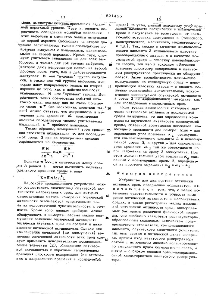 Устройство для диагностики оптических активных сред (патент 521455)