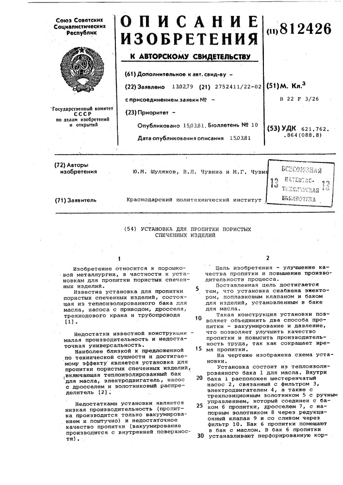 Установка для пропитки пористыхспеченных изделий (патент 812426)