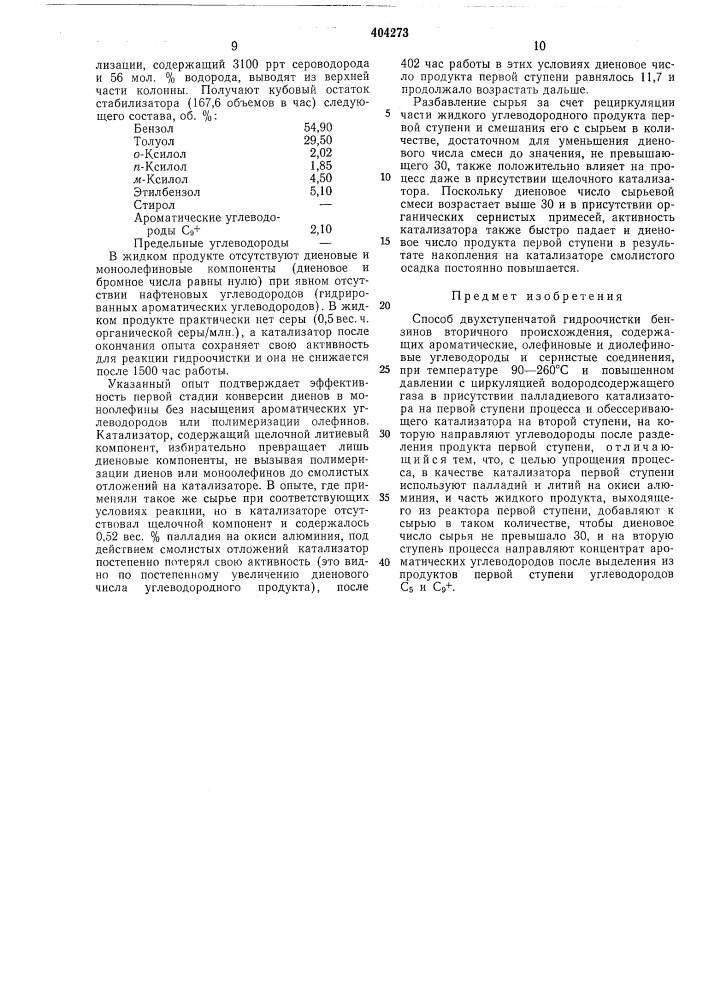 Способ двухступенчатой гидроочистки бензинов вторичного происхождения (патент 404273)