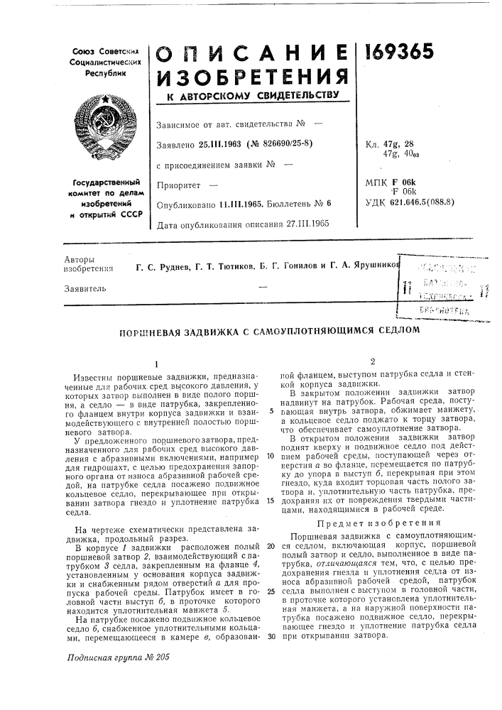 Невая задвижка с самоуплотняющимся седлом (патент 169365)