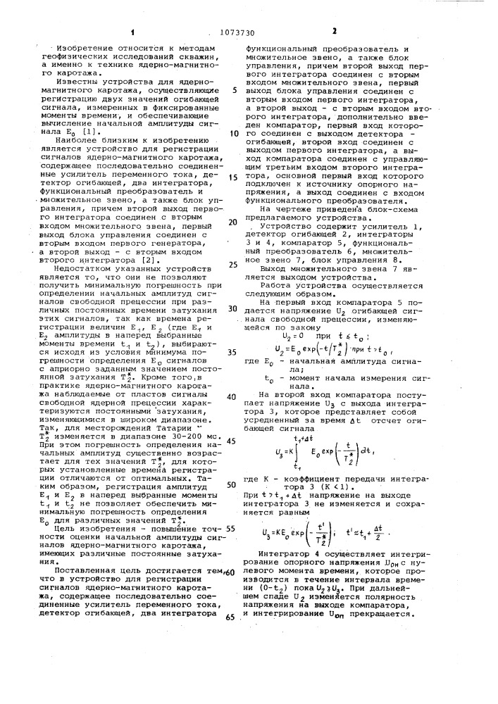 Устройство для регистрации сигналов ядерно-магнитного каротажа (патент 1073730)