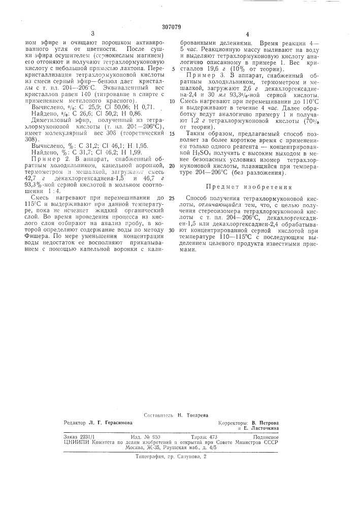Способ получения тетрахлормуконовой кислоты (патент 307079)