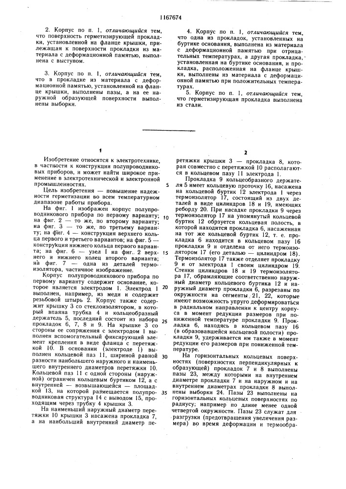 Корпус преимущественно для полупроводниковых приборов (патент 1167674)